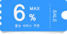 쿠폰6