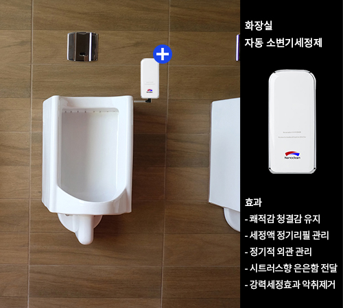 화장실 자동 소변기세정제