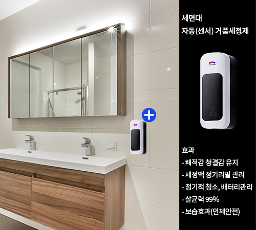 세면대 자동(센서) 거품세정제