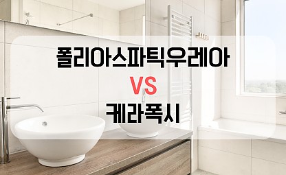 [줄눈시공] 폴리아스파틱우레아/케라폭시