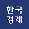 [한국경제] 나노클린, 소비자 서비스만족대상 '홈케어' 부문 수상