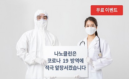 [정부 정책 지원 이벤트] 코로나 19 방역 서비스