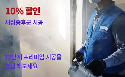 [특별이벤트 10~30%할인] 프리미엄 새집증후군