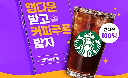 [스타벅스 커피 100% 당첨가능] 앱다운 이벤트