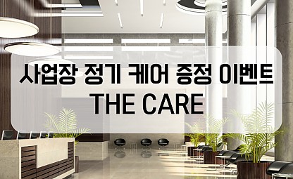 [[The care]] 사업장 정기케어 증정 이벤트