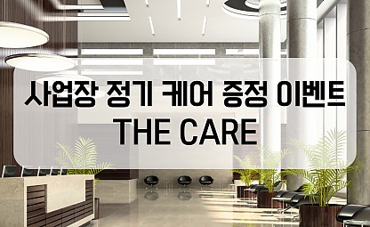 [[나노클린 THE CARE]] 사업장 정기케어 증정 이벤트