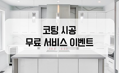 [나노클린의 추가 서비스] 코팅시공 무료 이벤트